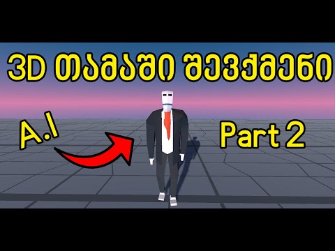 3D თამაში შევქმენი | Part 2 - ხელოვნური ინტელექტი